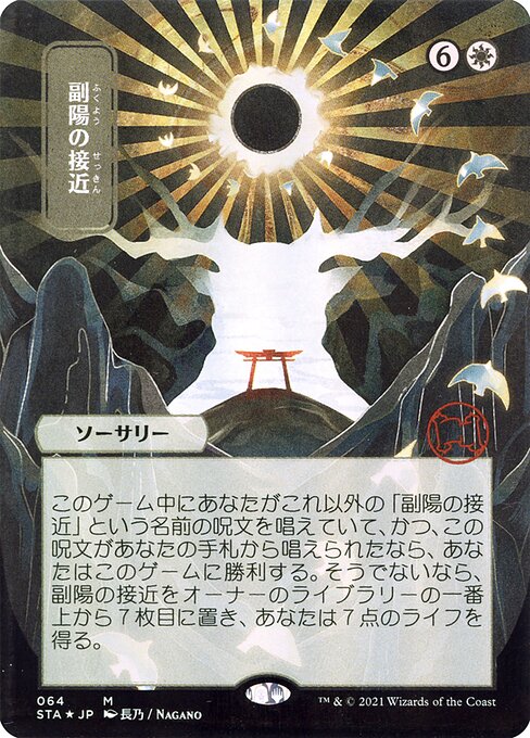 Approach of the Second Sun – Alternate-Art Borderless – Etched Foil